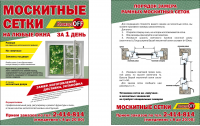 Листовка для компании по производству антимоскитных сеток
