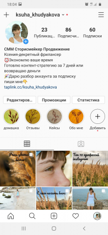 Мой аккаунт как СММ специалиста