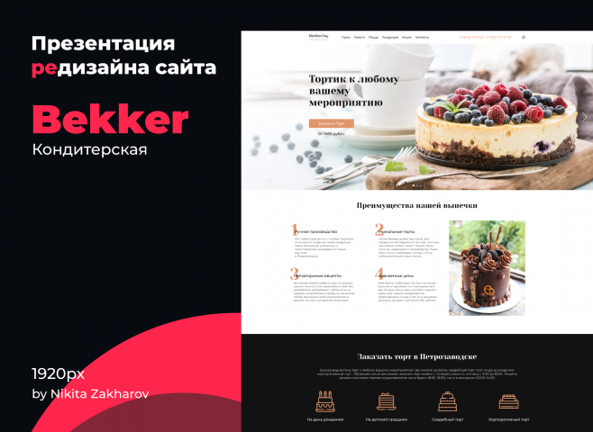 Редизайн Лендинга кондитерской Беккер
