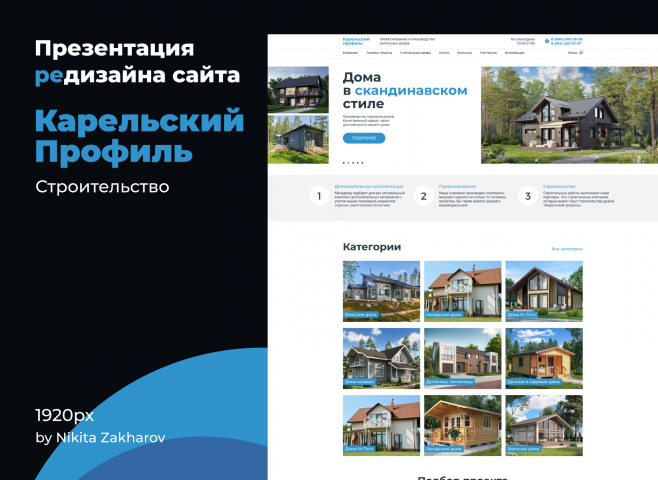 Редизайн строительного сайта-лендинга