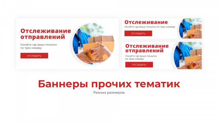 Баннеры Отслеживание посылок