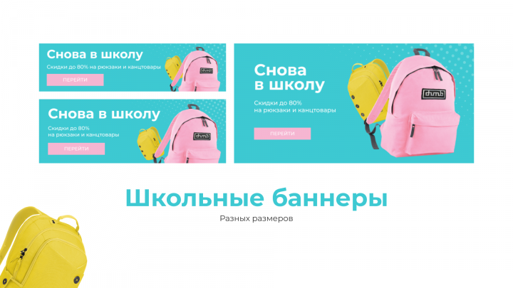 Баннеры Снова в школу