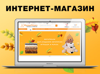 Интернет-магазин Мишкомама