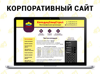 Корпоративный сайт КолодецСпецСтрой