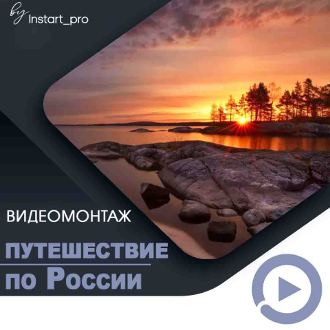 Тревел видео