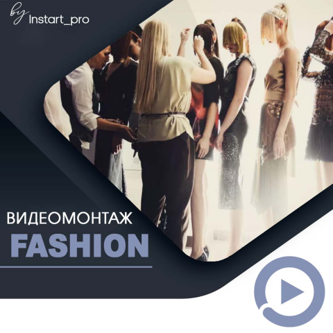 Мода это исскуство