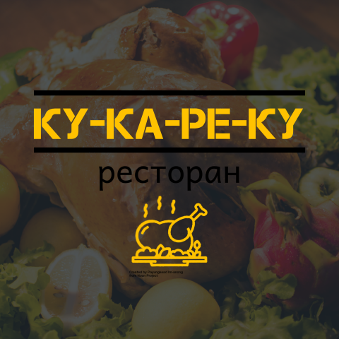 ресторан КУКАРЕКУ