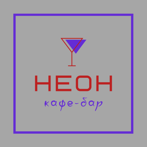 Кафе-бар НЕОН
