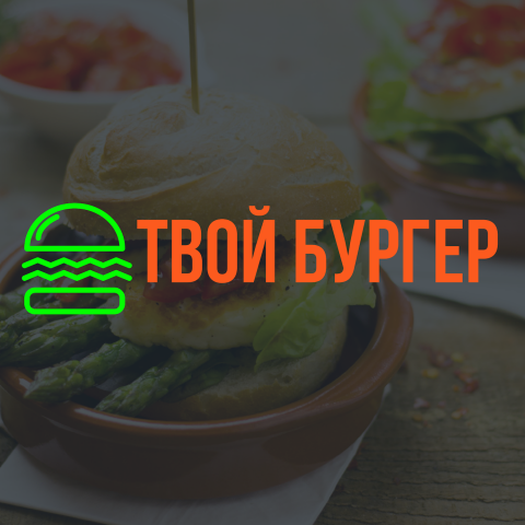 Твой бургер