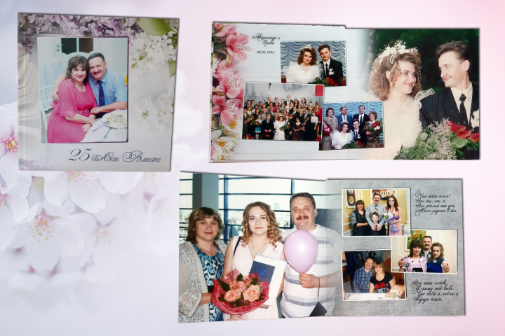 25 лет вместе