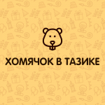 Организация детских праздник "Хомячок в тазике"