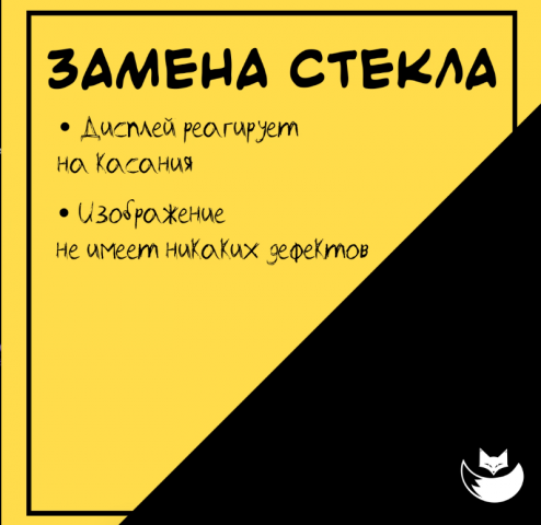 Анимация по замене стекла для FoxService