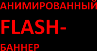 Анимированный баннер
