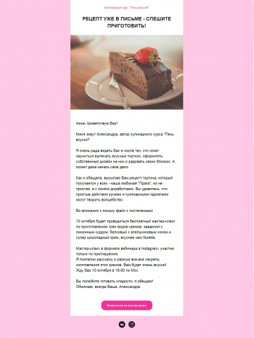 Пример письма по кулинарному курсу