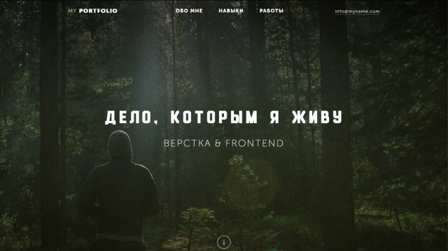 Сайт портфолио