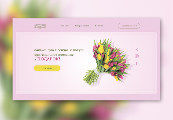 Студии цветов Romantik