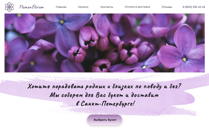 Дизайн сайта цветочного магазина