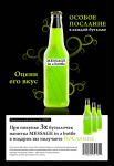 Рекламный баннер напитка "MESSAGE in a bottle"