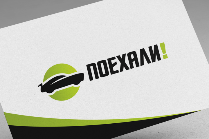 Поехали!