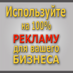 Контекстная реклама для бизнеса!