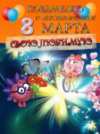 Открытка с 8 Марта