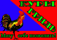 Куры гриль /  Вектор