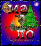 Новогодняя Этикетка, оформление подарка