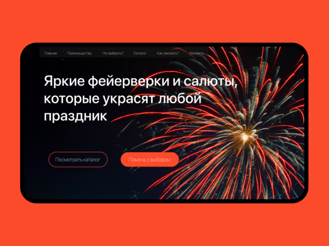 Сайт-визитка компании продающей фейерверки