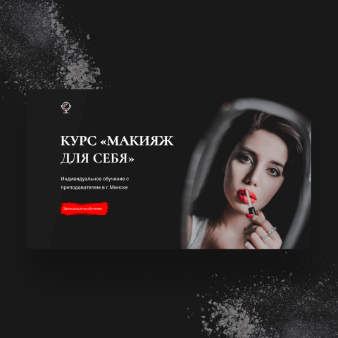 Концепт makeup
