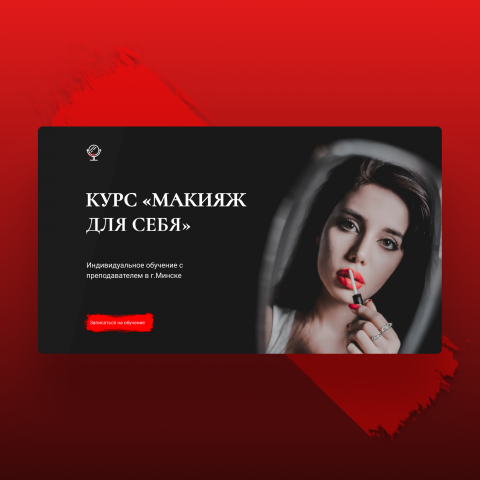 Концепт makeup
