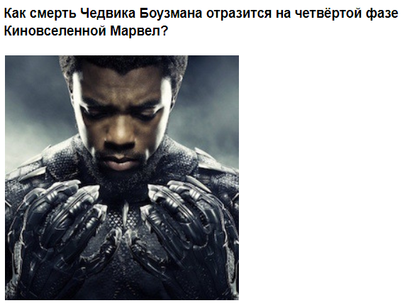 Как смерть Чедвика Боузмана отразится на четвёртой фазе Киновсел