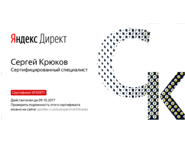 Сертификат Яндекс Директ
