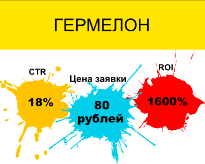 Гермелон - герметик