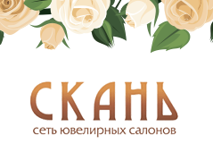 Скань - сеть ювелирных салонов