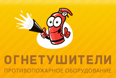 Огнетушители и противопожарное оборудование