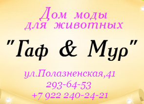 Гаф&Мур - Дом моды для животных