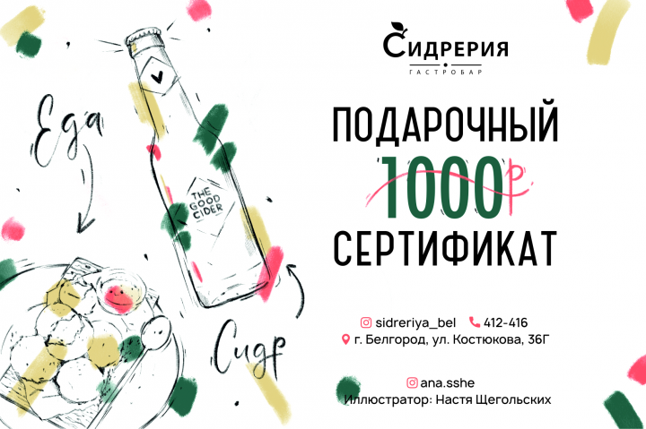 Подарочный сертификат для гастробара "Сидрерия"
