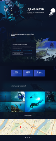 Дайв клуб, Landing Page