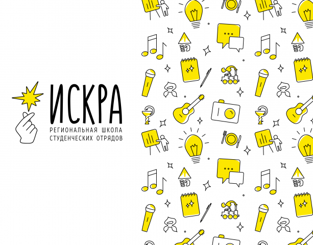 Фирм. стиль для региональной школы студ. отрядов «ИСКРА»