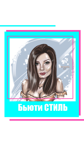 Портрет в бьюти стиле
