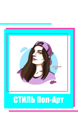 Портрет на заказ в стиле Pop Art