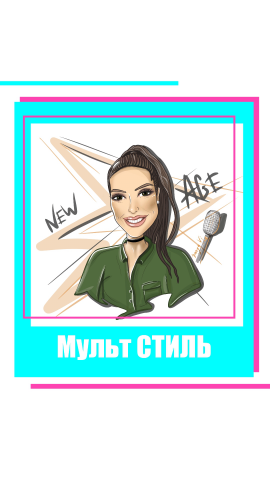 Шарж мультяшный стиль