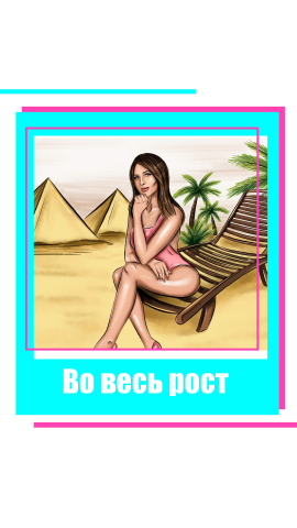 Портрет во весь рост + фон