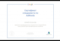 Сертификат специалиста по Google Adwords