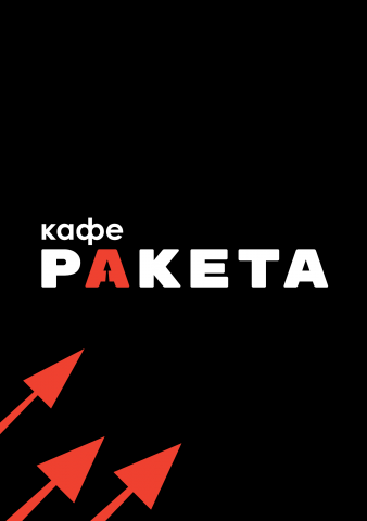Кафе ракета