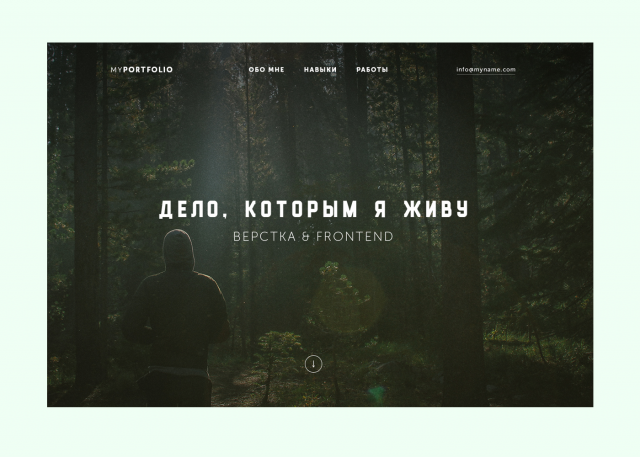 Дело которым я живу