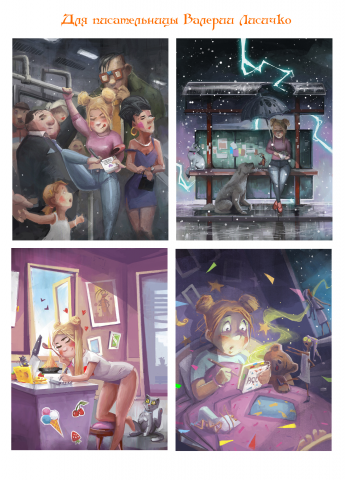 Арт для писательницы Валерии Лисичко