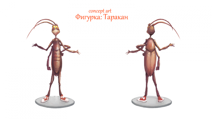Концепт Таракан