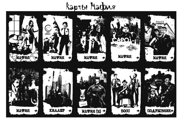 Карты мафия для Маф клуба Смайл