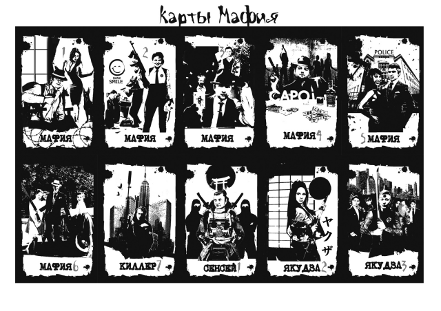 Карты мафия для Маф клуба Смайл